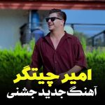 دانلود آهنگ امیر چیتگر شهر حسود