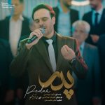 دانلود آهنگ داوود یونسی تاج سرم پدرم سایت مستدام