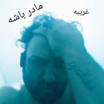 دانلود آهنگ دی جی غریبه مادر باشه