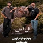 دانلود آهنگ فرنام قزوینی ال امان