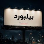 دانلود آهنگ حمیدرضا بابایی بیلبورد