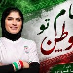 دانلود آهنگ مهسا خسروانی نام تو وطن سرفراز استوار مقدسه