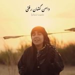 دانلود مداحی مشکات دامن کشان رفتی دلم زیر و رو شد