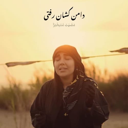 دانلود مداحی مشکات دامن کشان رفتی دلم زیر و رو شد - آلیس موزیک