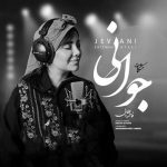دانلود آهنگ مشکات (فاطمه عطایی) جوانی