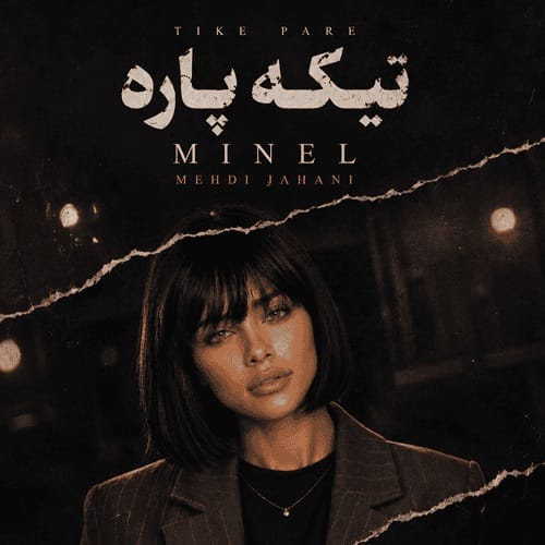 دانلود آهنگ مینل تیکه پاره (هوش مصنوعی) - آلیس موزیک دانلود آهنگ مینل تیکه پاره (هوش مصنوعی) - آلیس موزیک