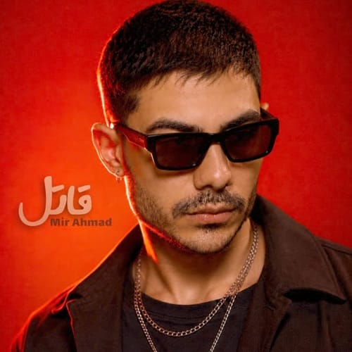 دانلود آهنگ میر احمد شدی قاتل مشهور محبوبه مغرور قلب - آلیس موزیک
