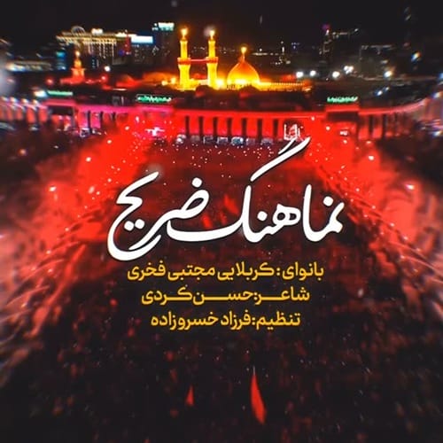 دانلود آهنگ مجتبی فخری ضریح (جنس بی قیمت افتاده ته بازارم) - آلیس موزیک دانلود آهنگ مجتبی فخری ضریح (جنس بی قیمت افتاده ته بازارم) - آلیس موزیک