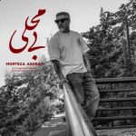 دانلود آهنگ مرتضی اشرفی بی محلی