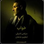 دانلود آهنگ مرتضی اشرفی خواب
