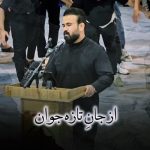 دانلود آهنگ رضا سجادی از جان تازه جوان جاویدان ملک گران
