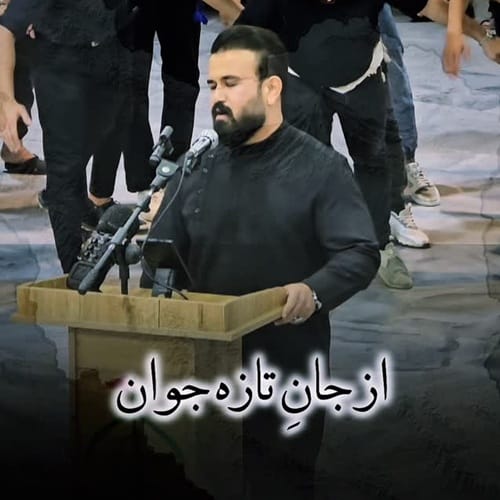 دانلود آهنگ رضا سجادی از جان تازه جوان جاویدان ملک گران - آلیس موزیک