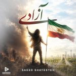 دانلود آهنگ سعید شایسه آزادی