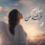 دانلود آهنگ سلام فرشته من دلم برا تو تنگه هوش مصنوعی زن
