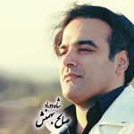 دانلود آهنگ صالح بهمنش شاه داماد (سیستانی زابلی)