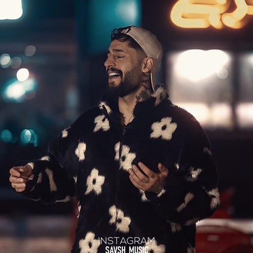 دانلود آهنگ ساواش اومد داشتی تو واسه ی زندگی من - آلیس موزیک