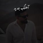 دانلود آهنگ شاهین بنان نور چشمم برگ برندم تویی در شبهایم ماه بلندم تویی