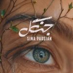 دانلود آهنگ سینا پارسیان جنگل