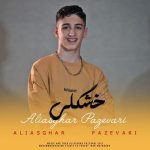 دانلود آهنگ علی اصغر پازواری خوشگلی