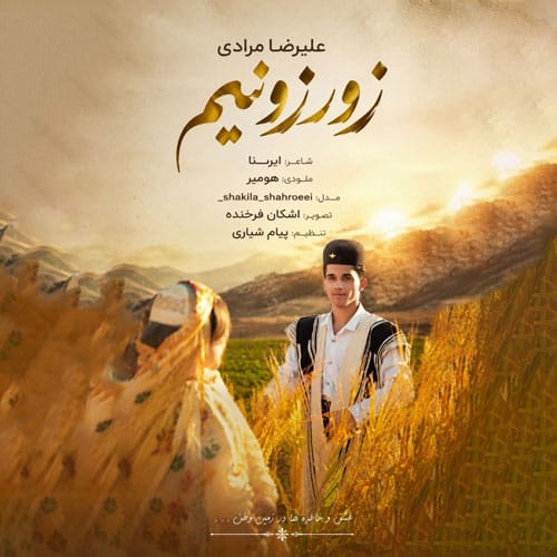 دانلود آهنگ علیرضا مرادی زور زونیم - آلیس موزیک