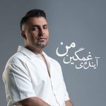 دانلود آهنگ علیرضا طلیسچی آینده غمگین من
