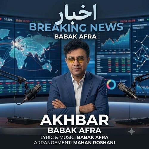دانلود آهنگ بابک افرا اخبار - آلیس موزیک