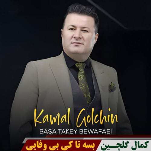دانلود آهنگ بسه تاکی بی وفایی تا که ی بگریم به ته نیایی ریمیکس - آلیس موزیک