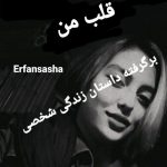 دانلود آهنگ عرفان ساشا قلب من