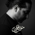 دانلود آهنگ فرهاد مدرس منو بغل کن