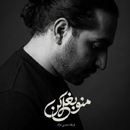 دانلود آهنگ فرهاد مدرس منو بغل کن - آلیس موزیک