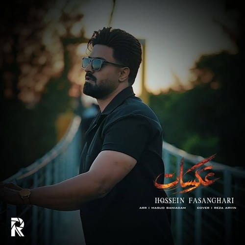 دانلود آهنگ حسین فسنقری عکسات - آلیس موزیک دانلود آهنگ حسین فسنقری عکسات - آلیس موزیک