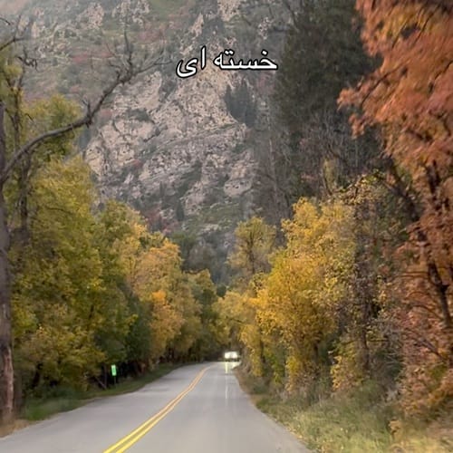 دانلود آهنگ خسته ای غم زده ای مثل منی میفهمم زن هوش مصنوعی - آلیس موزیک دانلود آهنگ خسته ای غم زده ای مثل منی میفهمم زن هوش مصنوعی - آلیس موزیک