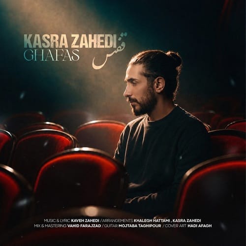 دانلود آهنگ کسری زاهدی قفس - آلیس موزیک