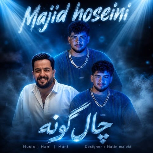 دانلود آهنگ مجید حسینی چال گونه - آلیس موزیک