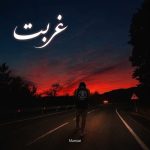 دانلود آهنگ ممزی غربت