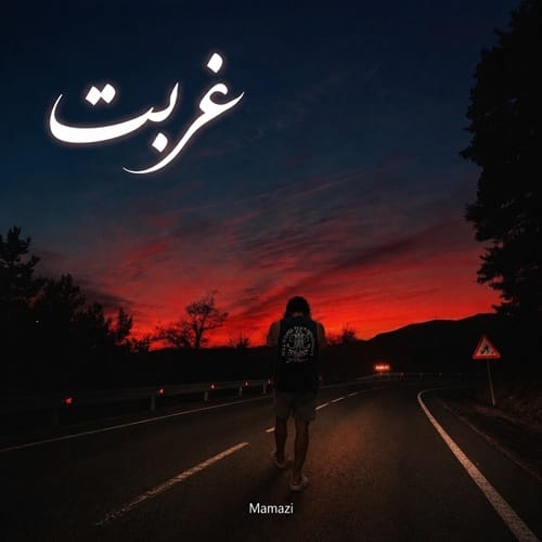 دانلود آهنگ ممزی غربت - آلیس موزیک