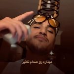دانلود آهنگ متیار دیگه مامانم فهمیده چیکار کردی