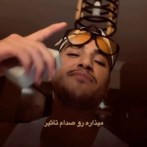 دانلود آهنگ متیار دیگه مامانم فهمیده چیکار کردی - آلیس موزیک
