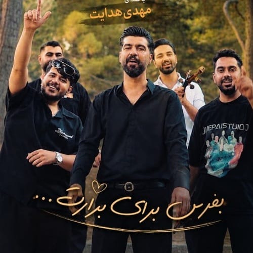 دانلود آهنگ مهدی هدایت برارم آی برارم قلب قرار مه تونی - آلیس موزیک دانلود آهنگ مهدی هدایت برارم آی برارم قلب قرار مه تونی - آلیس موزیک