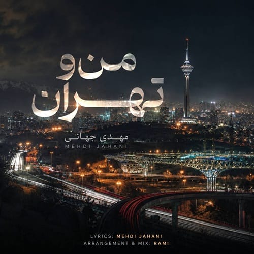 دانلود آهنگ مهدی جهانی من و تهران - آلیس موزیک