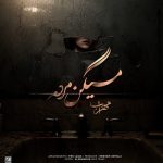 دانلود آهنگ مهراب میگن مرده