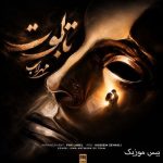 دانلود آهنگ مهراب تابوت