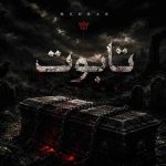 دانلود آهنگ مهراب تابوت دانلود آهنگ مهراب تابوت