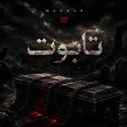 دانلود آهنگ مهراب تابوت - آلیس موزیک دانلود آهنگ مهراب تابوت - آلیس موزیک