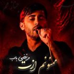 دانلود آهنگ مرتضی باب ممنونم ازت