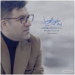 دانلود آهنگ پویا بیاتی به خوابم بیا گاهی مثل دریا توی خواب یک ماهی