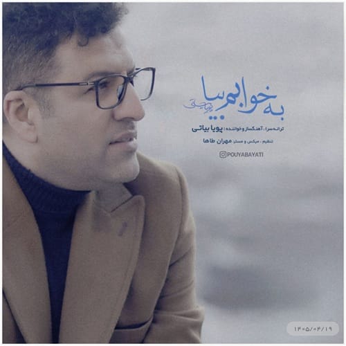 دانلود آهنگ پویا بیاتی به خوابم بیا گاهی مثل دریا توی خواب یک ماهی - آلیس موزیک دانلود آهنگ پویا بیاتی به خوابم بیا گاهی مثل دریا توی خواب یک ماهی - آلیس موزیک