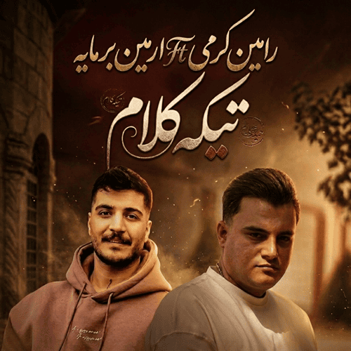 دانلود ریمیکس رامین کرمی و آرمین برمایه تیکه کلام - آلیس موزیک دانلود ریمیکس رامین کرمی و آرمین برمایه تیکه کلام - آلیس موزیک