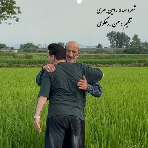 دانلود آهنگ رامین مهری پدر - آلیس موزیک دانلود آهنگ رامین مهری پدر - آلیس موزیک