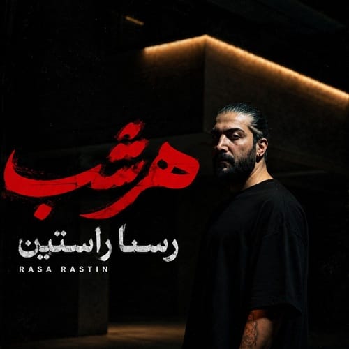 دانلود آهنگ رسا راستین هر شب - آلیس موزیک